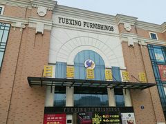 -月星家居(南京卡子门店)