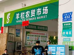 门面-羊栏农贸市场(羊新路店)