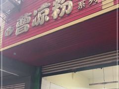 门面-曹凉粉(西正街店)