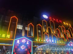 -味道工厂楚虾王(龙虾城店)