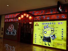 -无敌家现熬骨汤拉面(颐堤港店)