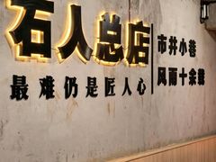 -86烧烤 | 江湖菜(石人总店)