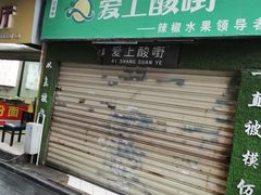 门面-爱上酸嘢