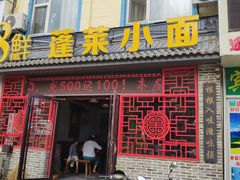 门面-鲁毓鲜蓬莱小面(黄山路店)