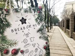 -面包与我Bread Or Me(长城汇店)