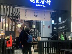 -羽至金时(柏威年店)