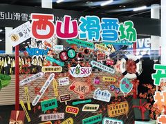 -北京西山滑雪场