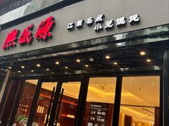 -熙盛源(复兴路店)