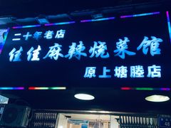 门面-佳佳麻辣烧菜馆