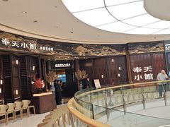 -奉天小馆·非遗东北菜(沈阳万象城店)