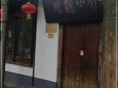 门面-吾介小籠館