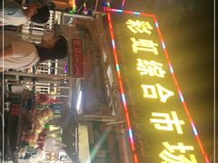 -乌恰市场(彩虹商场店)