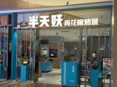 -半天妖烤鱼(西铁营万达店)