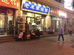 门面-清真·西羊市老米家泡馍(大唐西市店)