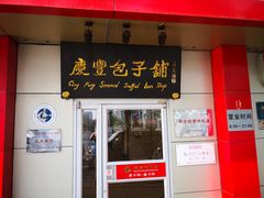 门面-庆丰包子铺(大屯路店)