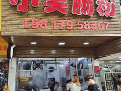 门面-小吴肠粉