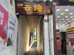 -云隐小厨·传统大理美食(复兴路店)