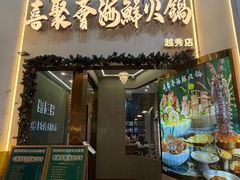 -喜聚薈·花膠雞海鮮火鍋(越秀店)