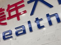 -美年大健康体检(滨江分院)