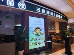 -一善菌·云南菌汤·云南菜(银泰城店)