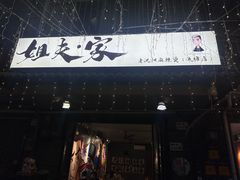 -姐夫家·沈阳黏糊麻辣拌·拌鸡架·冷面(南头古城店)