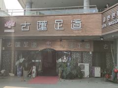 -古莲·影院足道·按摩SPA(水上温泉店)