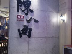 -陳八两面家(滨江天街店)