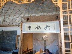 -锅老头海鲜铁锅炖