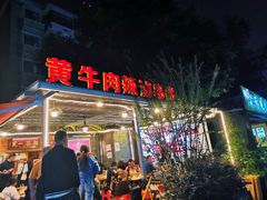 门面-拈签一笑黄牛肉辣卤串串