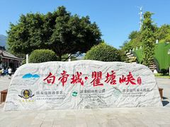 -白帝城·瞿塘峡景区
