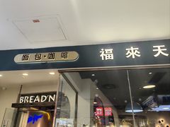 -福来天(威高广场店)