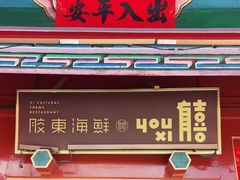 门面-有喜胶东小馆(太申祥和店)