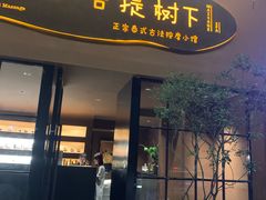 -泰·菩提树下[泰式按摩x精油SPAx肩颈头疗](新景店)