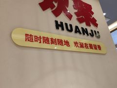 -蜀留香火锅(社会山店)