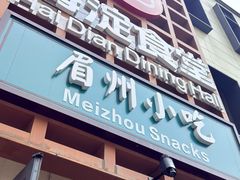 -眉州小吃(魏公村店)