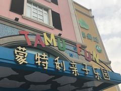 -蒙特利亲子乐园