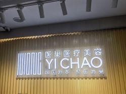 -杭州医巢医疗美容