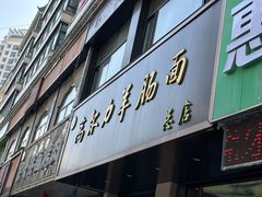 -清真高尔力羊肠面(七一路店)