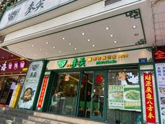 -香港麦奀云吞面世家(中山二路店)