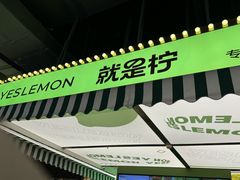 -Yes Lemon就是柠·手打柠檬茶(苏州中心一店)