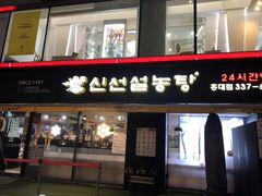 -神仙雪浓汤(明洞店)