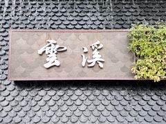 -云溪植物园