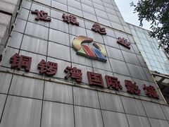 -铜锣湾国际购物中心
