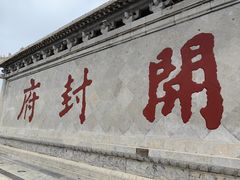 -开封府
