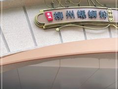 -龍城柳州螺蛳粉(群星路店)