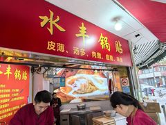 -水丰锅贴(延吉东路店)
