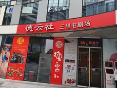 -德云社(三里屯店)