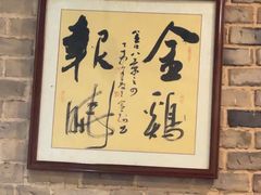 -谢氏老金口渔村(王家墩店)