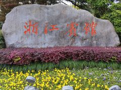 -浙江宾馆·花园餐厅·自助餐厅·茶吧