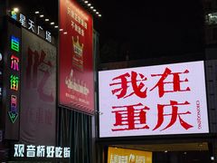 -观音桥步行街